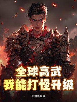 全球高武系列观看顺序