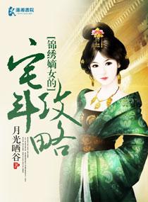 锦绣嫡女全文免费闲闲的秋千