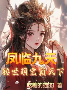 凤霸九天免费