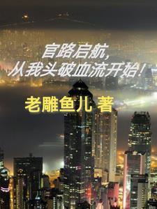 官路全文阅读免费阅读