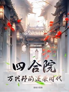 四合院从帮厨到餐饮大