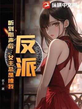 反派听见系统的声音后全文