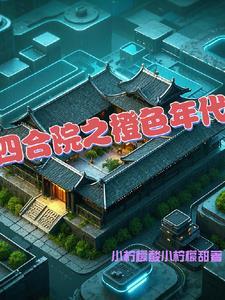 四合院的空间特点