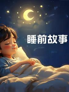 睡前故事0-3岁