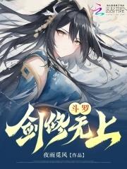 斗罗大陆之剑修系统