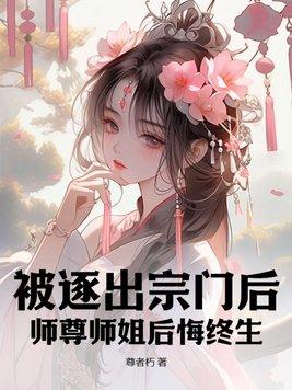 逐出师门仙尊就毒发