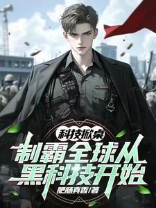 科技霸主笔趣阁