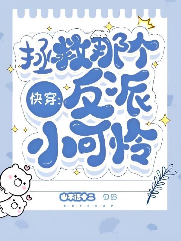 拯救那个小可怜 快穿