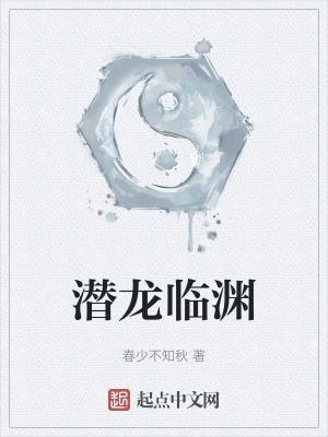 潜龙在渊是啥意思