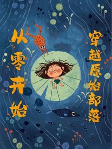 穿越母系社会末期txt
