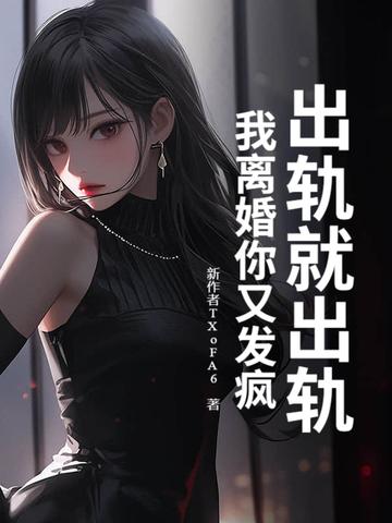 我出轨了要离婚