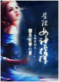 星际女主是指挥官