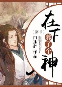 在下养了一个神