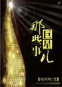 巨星那些事儿 琉琪珂