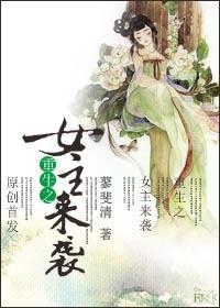 重生之女主来袭 蓼斐清