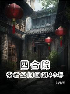 四合院穿越六零