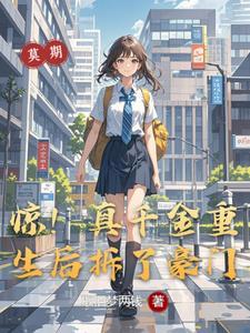 真千金惊艳全球