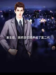 重生后我继承了百亿
