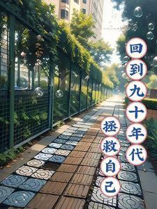 回到九十年代