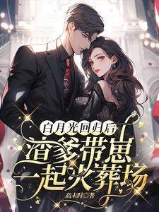 白月光虐渣文