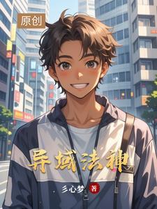 异界法神在都市