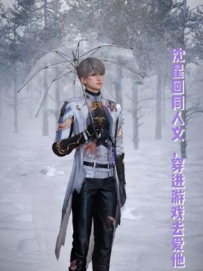 沈星其人