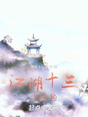 画江湖之不良人十三