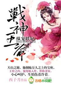 战神王爷宠妃有术免费阅读全文