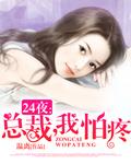 总裁我怕疼女主夏心悠心悠