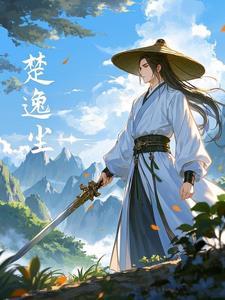 楚尘是哪本玄幻的主角