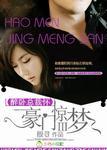 豪门惊梦演员