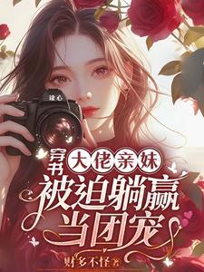 被迫躺赢当团宠袁央央