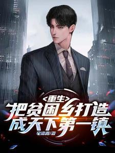 贫困村变美丽乡村