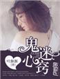 鬼迷心窍是哪部电视剧的主题曲