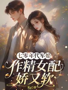 七零年代当军嫂时珈仪