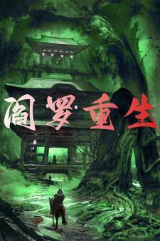 阎王重生是什么