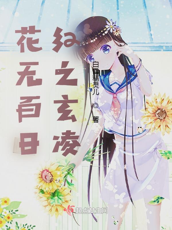 花无百日红的前一句