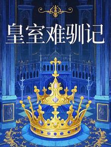 皇室gl