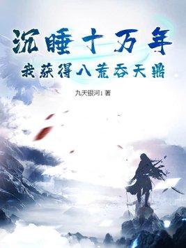 沉睡十万年之后