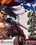 狂武敖世