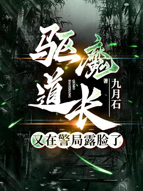 电影驱魔道长