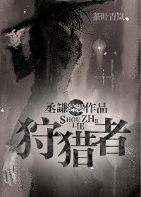 狩猎者介绍