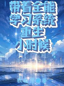 重生带着系统