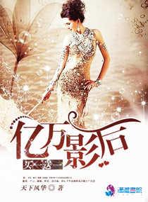 亿万影后的逆袭