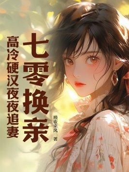 七零之换亲后嫁了海归格格党