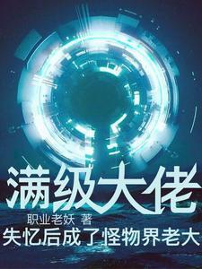 满级大佬拿了