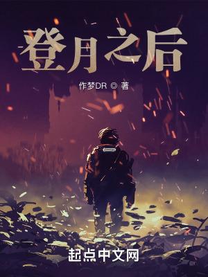 登月回来了吗