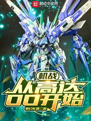 机战从高达oo开始女主