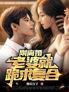 离婚后前妻求我复合