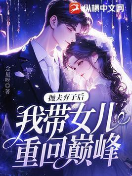 抛夫弃子重生的